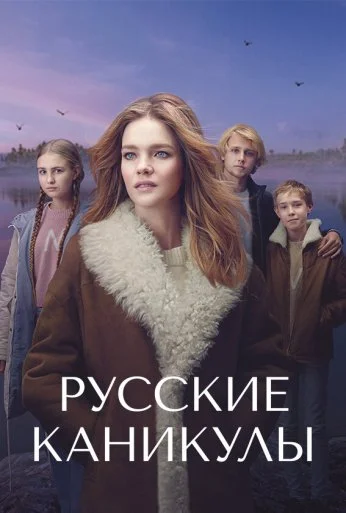 Русские каникулы (2021) онлайн бесплатно